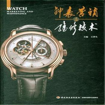 《鐘表營銷與維修技術》——鐘表銷售的藝術與實踐